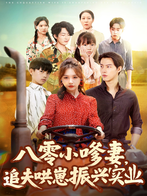 八零小嗲妻追夫哄崽振兴实业（80集）好看短剧推荐