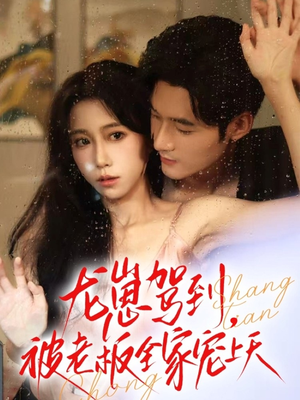 龙崽驾到被老板全家宠上天（60集）演的怎么样