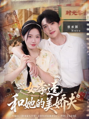 女李逵和她的美娇夫（80集）口碑之选免费看