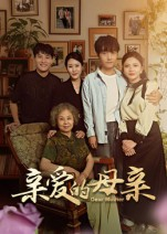 亲爱的母亲（31集）短剧免费分享