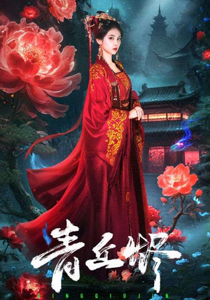 青丘烬（57集）直接追到结尾