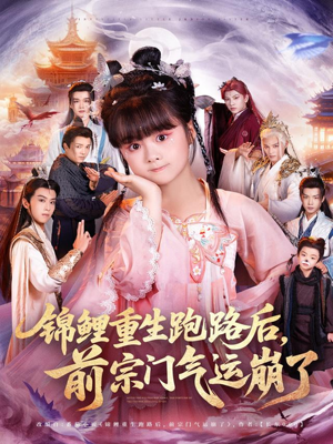 锦鲤重生跑路后前宗门气运崩了（73集）无需会员轻松看