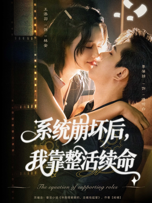 系统崩坏后我靠整活续命（70集）精彩短剧推荐