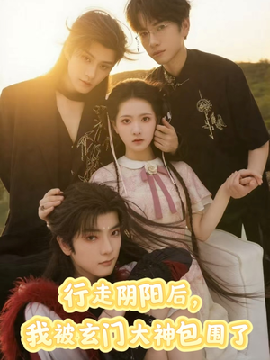 行走阴阳我被玄门大神包围了(75集) 行走阴阳我被玄门大神包围了(75集)女频短剧推荐