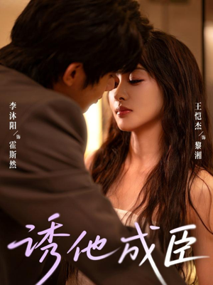 诱他成臣（80集）短剧追到爽