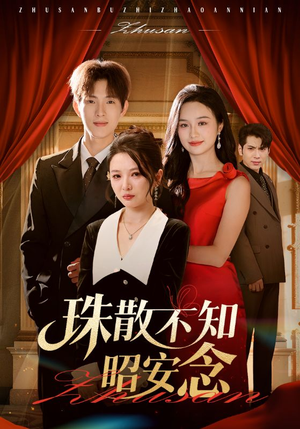 珠散不知昭安念（64集）温柔追捕短剧