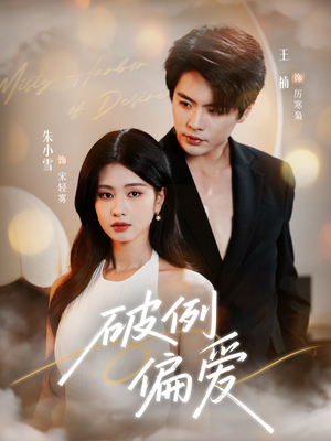 破例偏爱（63集）短剧全集免费看