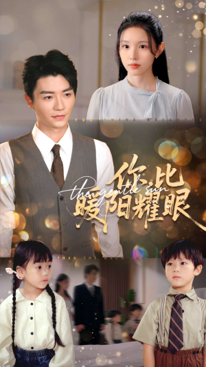 你比暖阳耀眼(99集) 你比暖阳耀眼(99集)免费短剧推荐