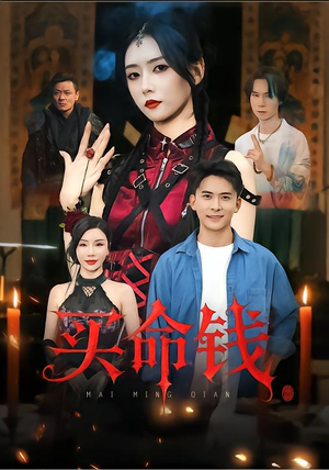 买命钱（60集）免费短剧就是爽