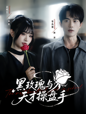 黑玫瑰与天才操盘手(81集) 黑玫瑰与天才操盘手(81集)精彩短剧来了