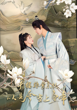 手握粮食系统从县令当上皇帝（72集）精彩的网络短剧