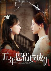 五年恩情反成仇（60集）全部免费看全集