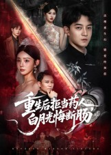 重生后拒当药人白月光悔断肠（60集）全季一次看完