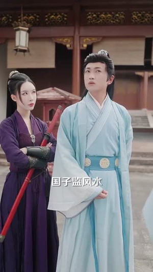 帝国第一驸马 (80集) 看精彩短剧