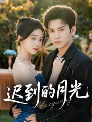 迟到的月光（80集）每天短剧分享