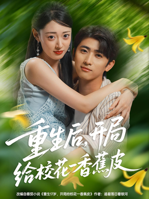 重生后开局给校花一香蕉皮(80集) 重生后开局给校花一香蕉皮(80集)独家内容免费看