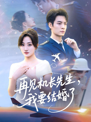 再见机长先生,我要结婚了(56集) 再见机长先生,我要结婚了(56集)360网盘观看