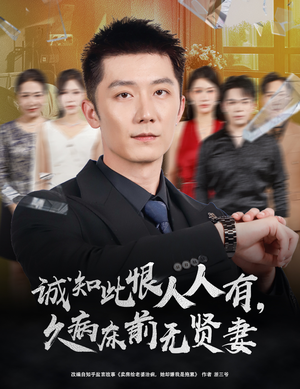 诚知此恨人人有久病床前无贤妻(60集) 诚知此恨人人有久病床前无贤妻(60集)最火的短剧