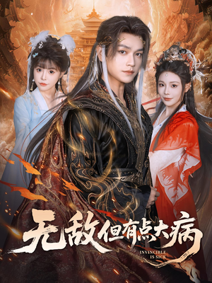 无敌但有点大病(81集) 无敌但有点大病(81集)精彩短剧来了