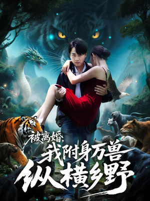 被离婚,我附身万兽纵横乡野(81集) 被离婚,我附身万兽纵横乡野(81集)零花钱看整部剧