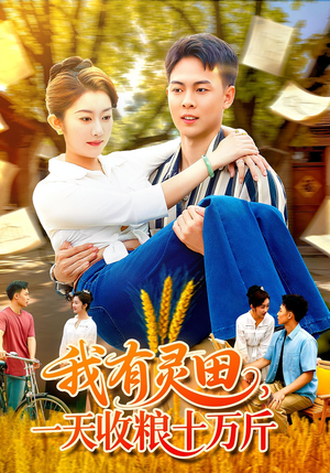 我有灵田,一天收粮十万斤(96集) 我有灵田,一天收粮十万斤(96集)怎么看全集