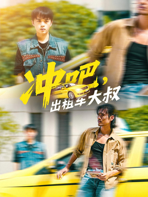 冲吧，出租车大叔（60集）在哪里可以全集