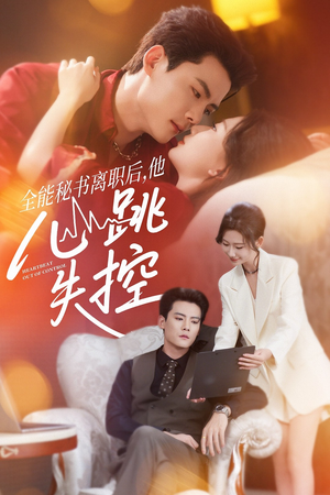 全能秘书离职后他心跳失控(52集) 全能秘书离职后他心跳失控(52集)一口气追完短剧