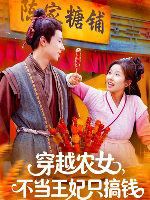 穿越农女不当王妃只搞钱(109集) 穿越农女不当王妃只搞钱(109集)全剧看到大结局