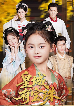 皇城有宝珠(65集) 皇城有宝珠(65集)海量短剧免费看