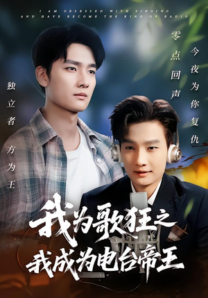 我为歌狂之我成为电台帝王（70集）温柔追捕短剧