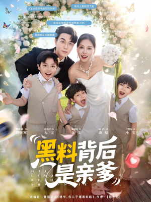 黑料背后是亲爹(85集) 黑料背后是亲爹(85集)河马免费短剧