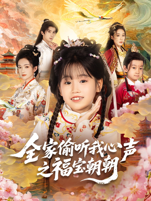 全家偷听我心声之福宝朝朝(80集) 全家偷听我心声之福宝朝朝(80集)免费短剧资源