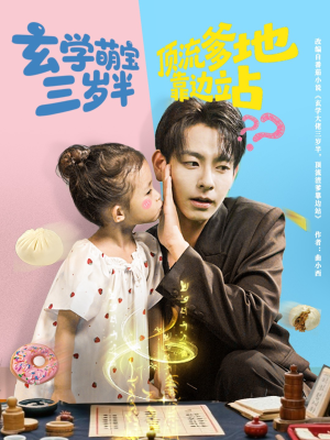 玄学萌宝三岁半顶流爹地靠边站(61集) 玄学萌宝三岁半顶流爹地靠边站(61集)热门短剧分享