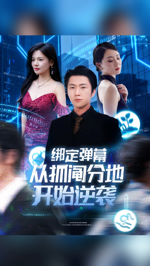 绑定弹幕从抓阄分地开始逆袭(71集) 绑定弹幕从抓阄分地开始逆袭(71集)好看上头短剧