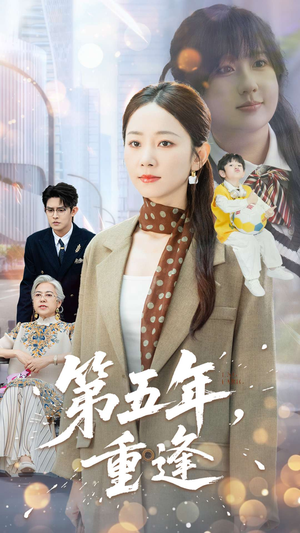第五年重逢(100集) 第五年重逢(100集)推荐你们也去看
