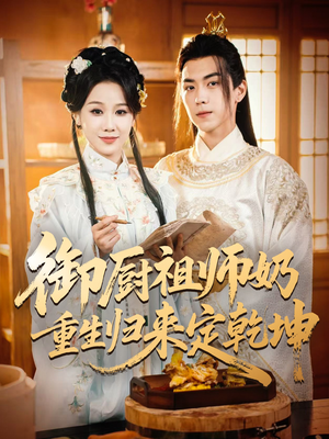 御厨祖师奶重生归来定乾坤(53集) 御厨祖师奶重生归来定乾坤(53集)免费看