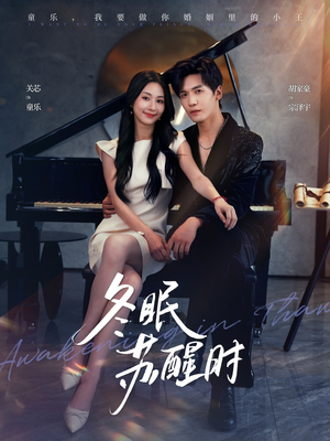 冬眠苏醒时(70集) 冬眠苏醒时(70集)好看吗