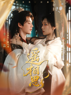 遥相思(117集) 遥相思(117集)最新热剧免费看