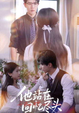 他站在回忆尽头（60集）排行榜前十短剧