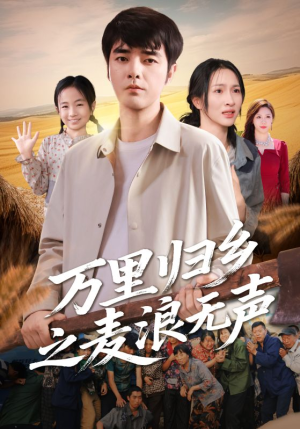 万里归乡之麦浪无声（61集）热门短剧免费看