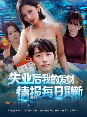 失业后,我的发财情报每日刷新(60集) 失业后,我的发财情报每日刷新(60集)短剧中追到爽