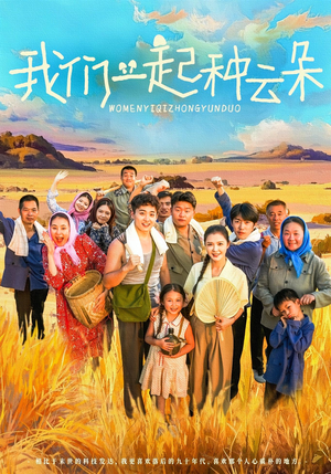 我们一起种云朵(60集) 我们一起种云朵(60集)海量短剧免费看