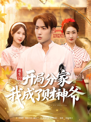 重生77:开局分家我成了财神爷(70集) 重生77:开局分家我成了财神爷(70集)这部短剧我爱了