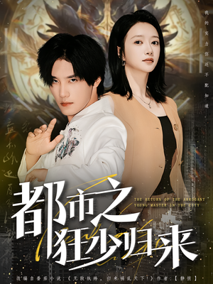 都市之狂少归来（77集）看到了大结局