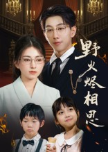 野火烬相思(61集) 野火烬相思(61集)好看短剧看不停