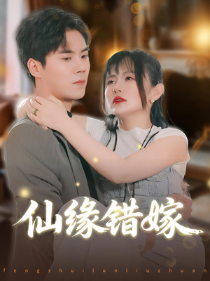仙缘错嫁(50集) 仙缘错嫁(50集)短视频追剧推荐