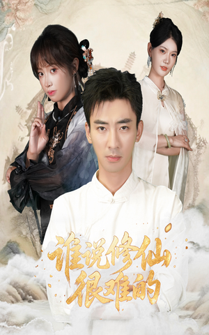 谁说修仙很难的(91集) 谁说修仙很难的(91集)短剧免费看全集