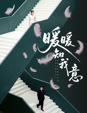 暖暖知我意（61集）这短剧太好看了