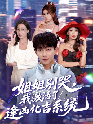 姐姐别哭我激活了逢凶化吉系统（80集）爱上了这部剧了