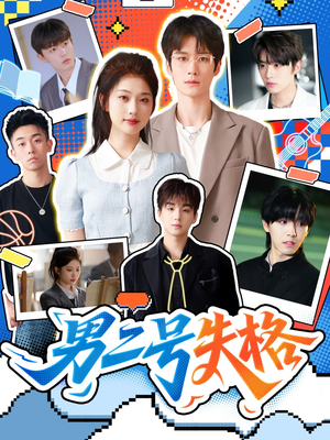 男二号失格(63集) 男二号失格(63集)全集免费看短剧